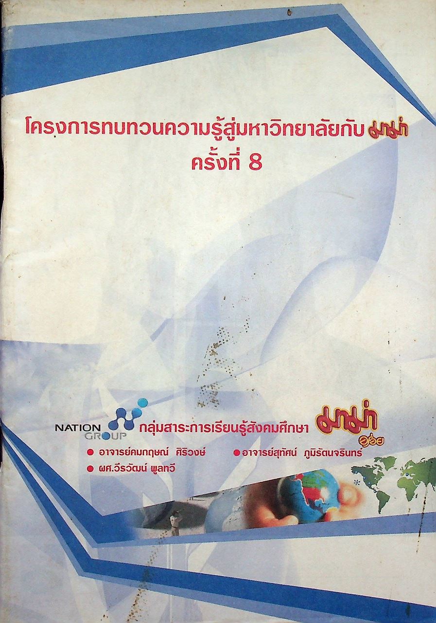 โครงการทบทวนความรู้สู่มหาวิทยาลัยกับมาม่า ครั้งที่ 8 กลุ่มสาระการเรียนรู้สังคมศึกษาศึกษา
