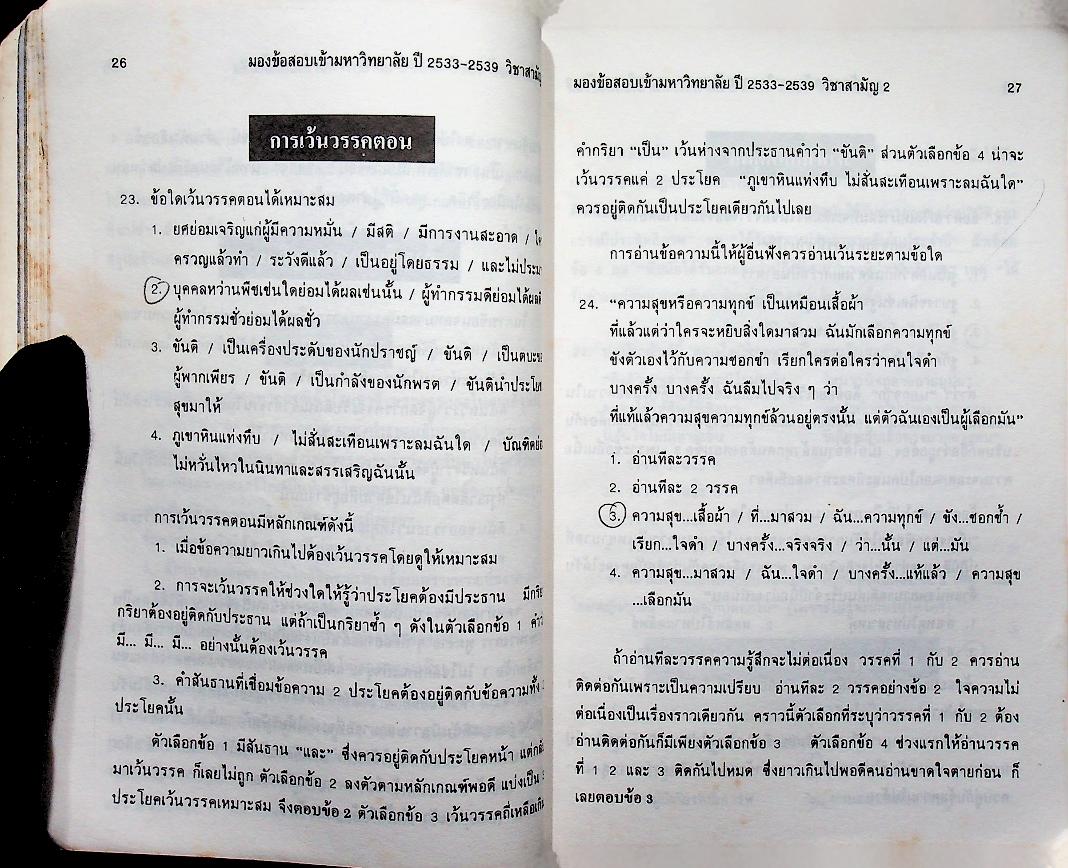 มองข้อสอบเข้ามหาวิทยาลัย ปี 33-39 สามัญ 2
