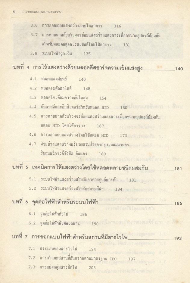 การออกแบบระบบแสงสว่าง รวมทั้งระบบไฟฟ้า ระบบสัญญาณเตือนภัย และระบบการติดต่อสื่อสาร