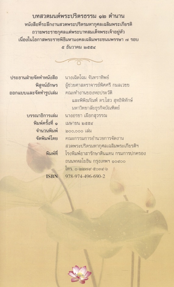 หนังสือที่ระลึก งานสวดพระปริตรมหากุศลเฉลิมพระเกียรติ ถวายพระราชกุศลแด่พระบาทสมเด็จพระเจ้าอยู่หัว เนื่องในโอกาสพระราชพิธีมหามงคลเฉลิมพระชนมพรรษา ๗ รอบ ๕ ธันวาคม ๒๕๕๔