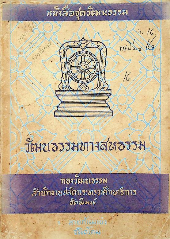 วัฒนธรรมทางสหธรรม
