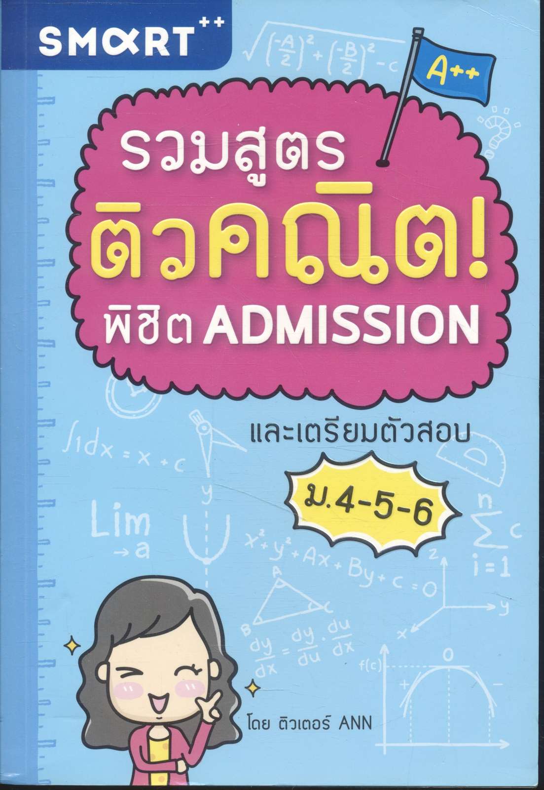 รวมสูตรติวคณิต! พิชิต ADMISSION และเตรียมตัวสอบ ม.4-5-6 (โดย ติวเตอร์ ANN)