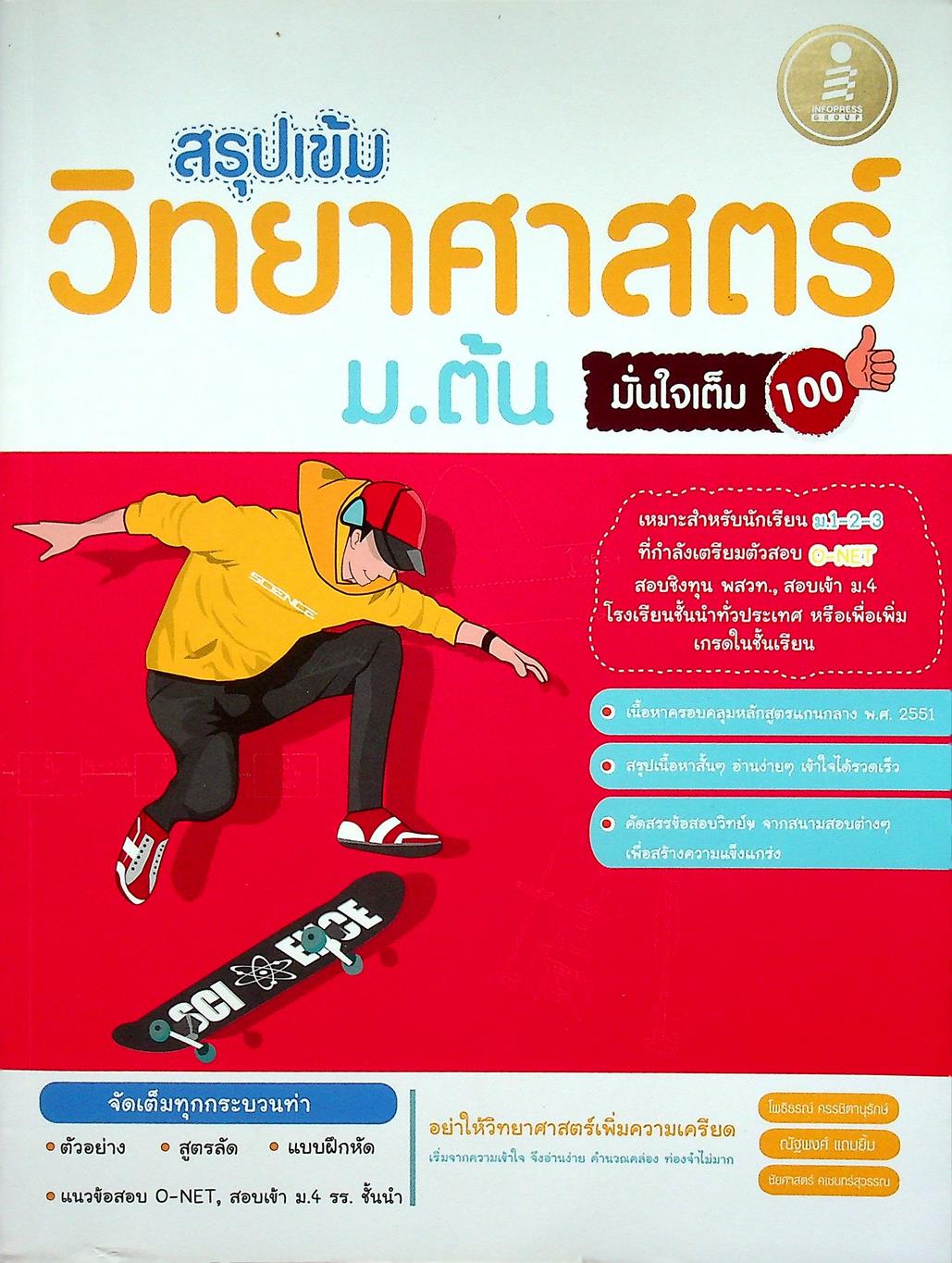 สรุปเข้ม วิทยาศาสตร์ ม.ต้น มั่นใจเต็ม 100