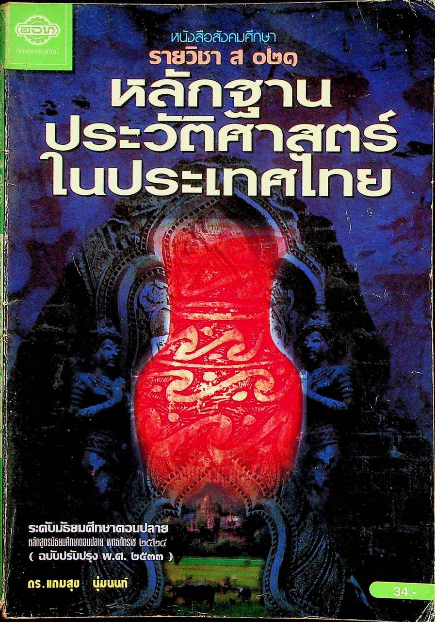 หนังสือสังคมศึกษา รายวิชา ส ๐๒๑ หลักฐานประวัติศาสตร์ในประเทศไทย ระดับมัธยมศึกษาตอนปลาย