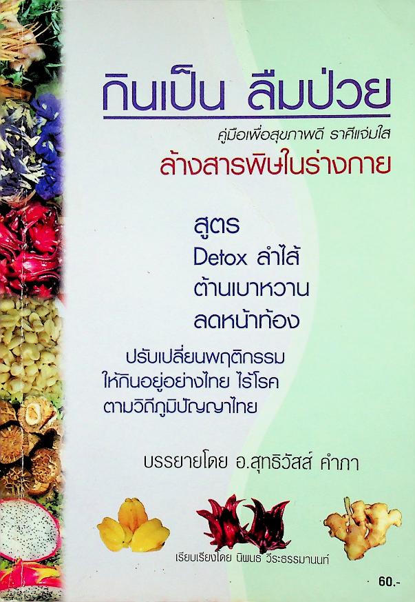 กินเป็น ลืมป่วย