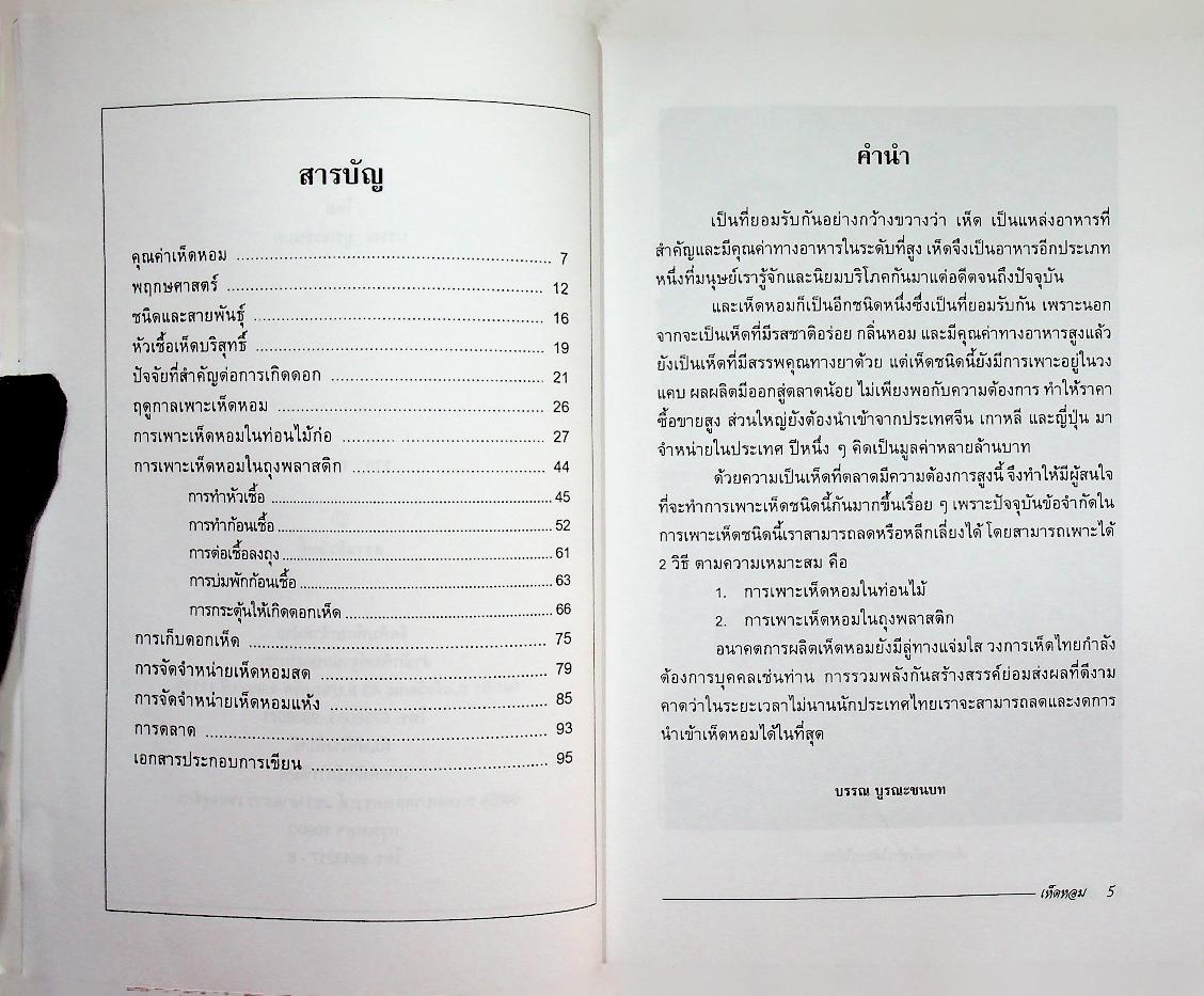 เห็ดหอม