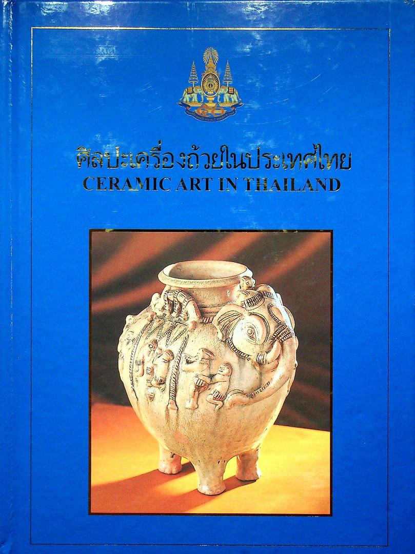 ศิลปะเครื่องถ้วยในประเทศไทย