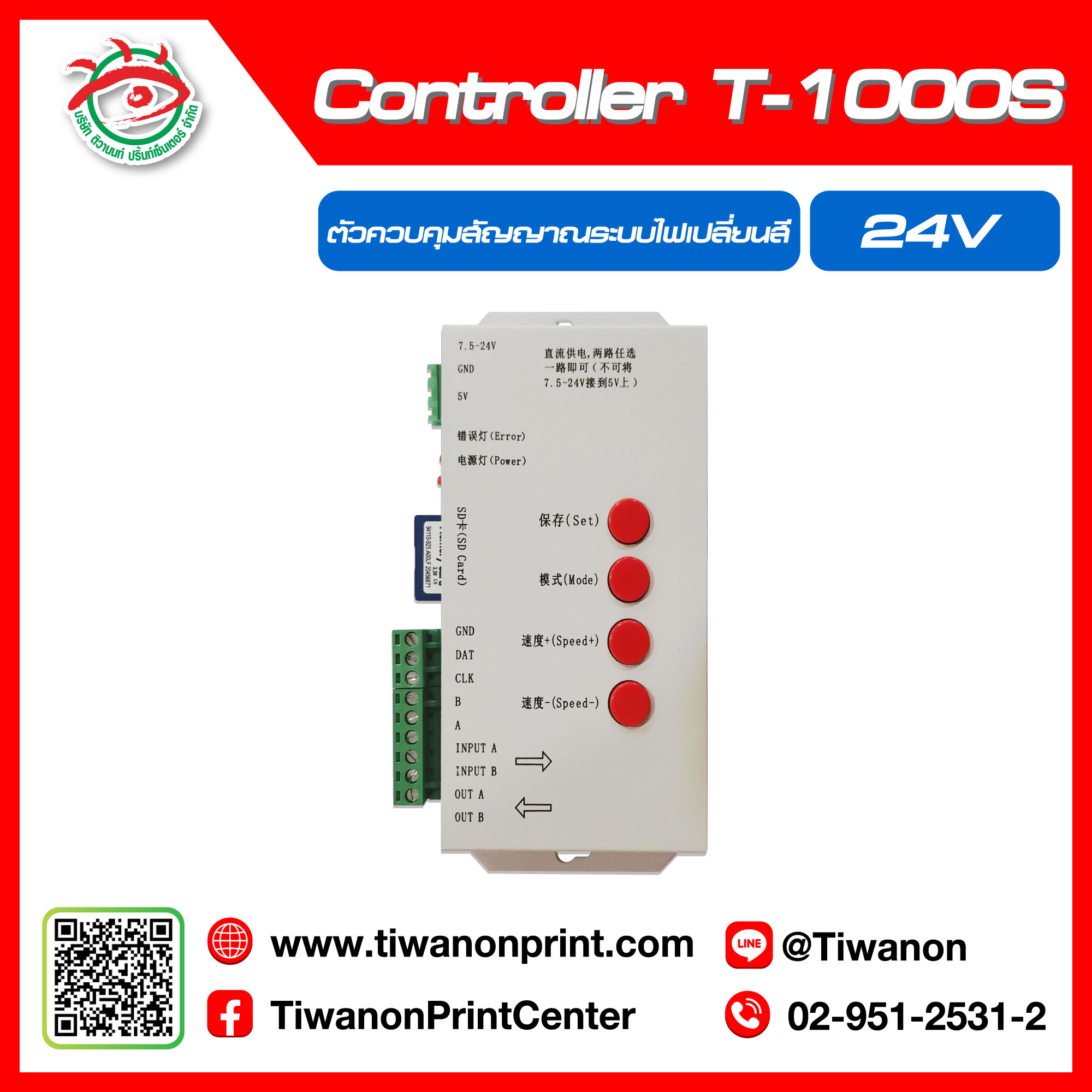 ตัวควบคุมสัญญาณระบบไฟเปลี่ยนสี Controller T-1000S