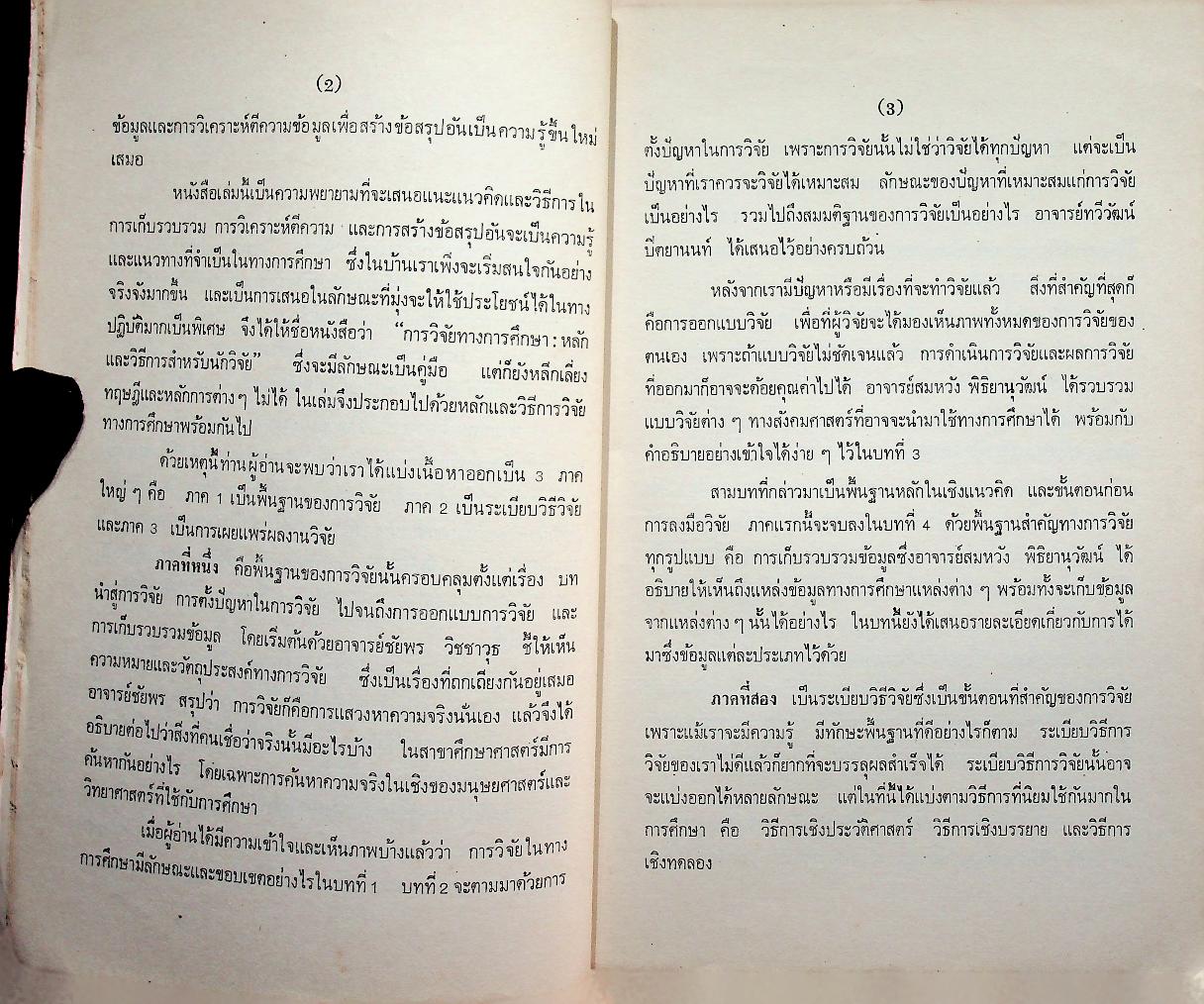 การวิจัยทางการศึกษา : หลักและวิธีการสำหรับนักวิจัย