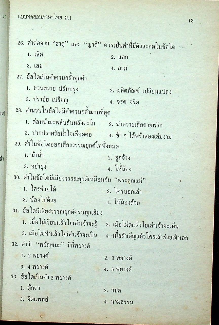 เสริมทักษะ ภาษาไทย ม.1 ท 101, ท 102