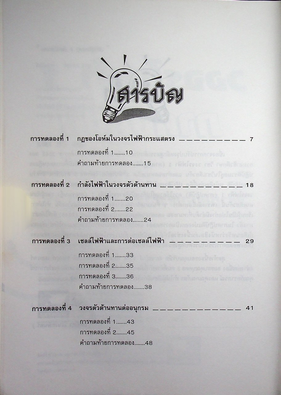 วงจรไฟฟ้า 1 ภาคปฏิบัติ