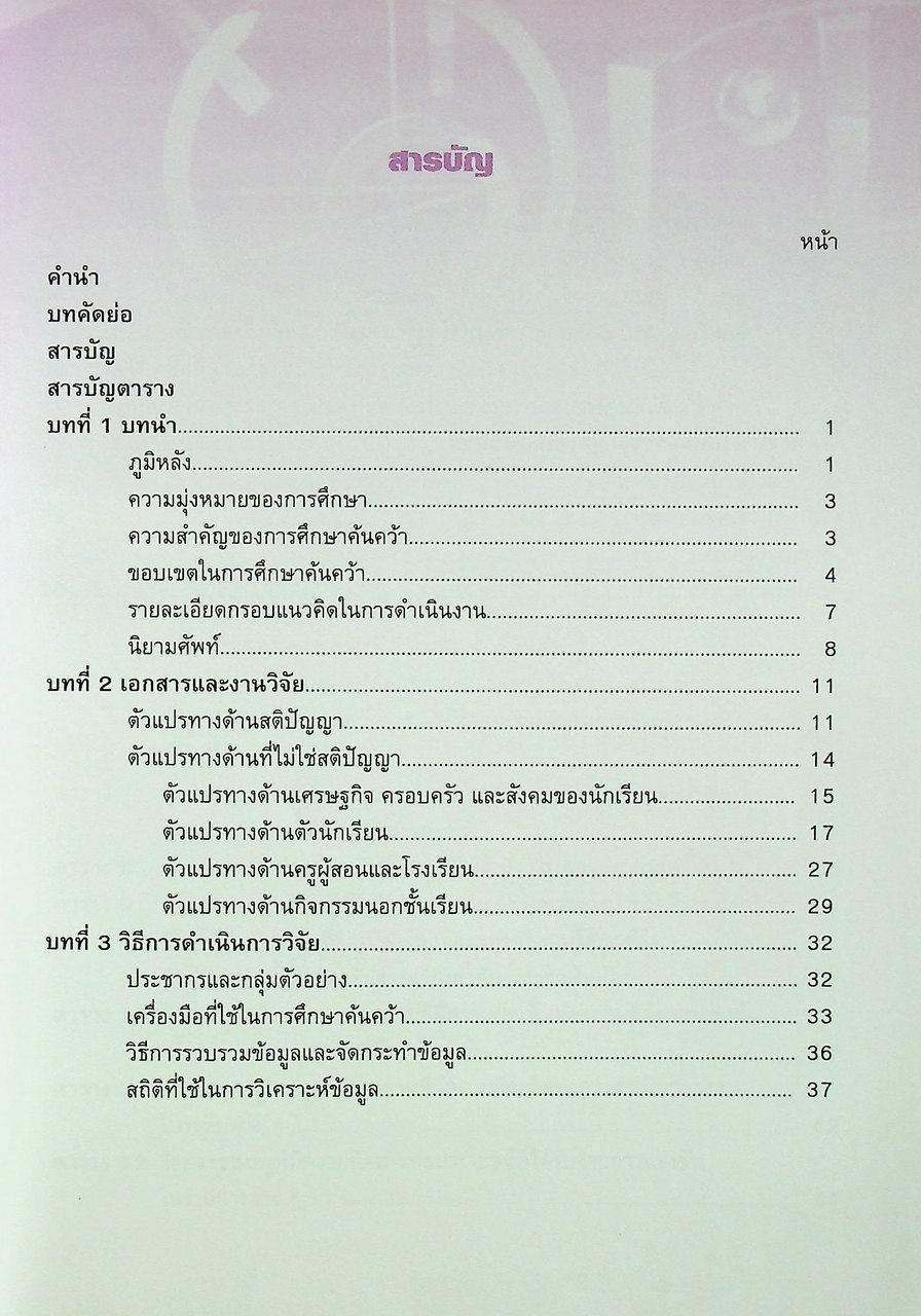 ผลการดำเนินงานคัดเลือกนักเรียนเป็นตัวแทนแข่งขันคณิตศาสตร์นานาชาติ ระดับประถมศึกษา TEMIC และตัวแปรที่ส่งผลต่อความสามารถทางคณิตศาสตร์ของนักเรียน