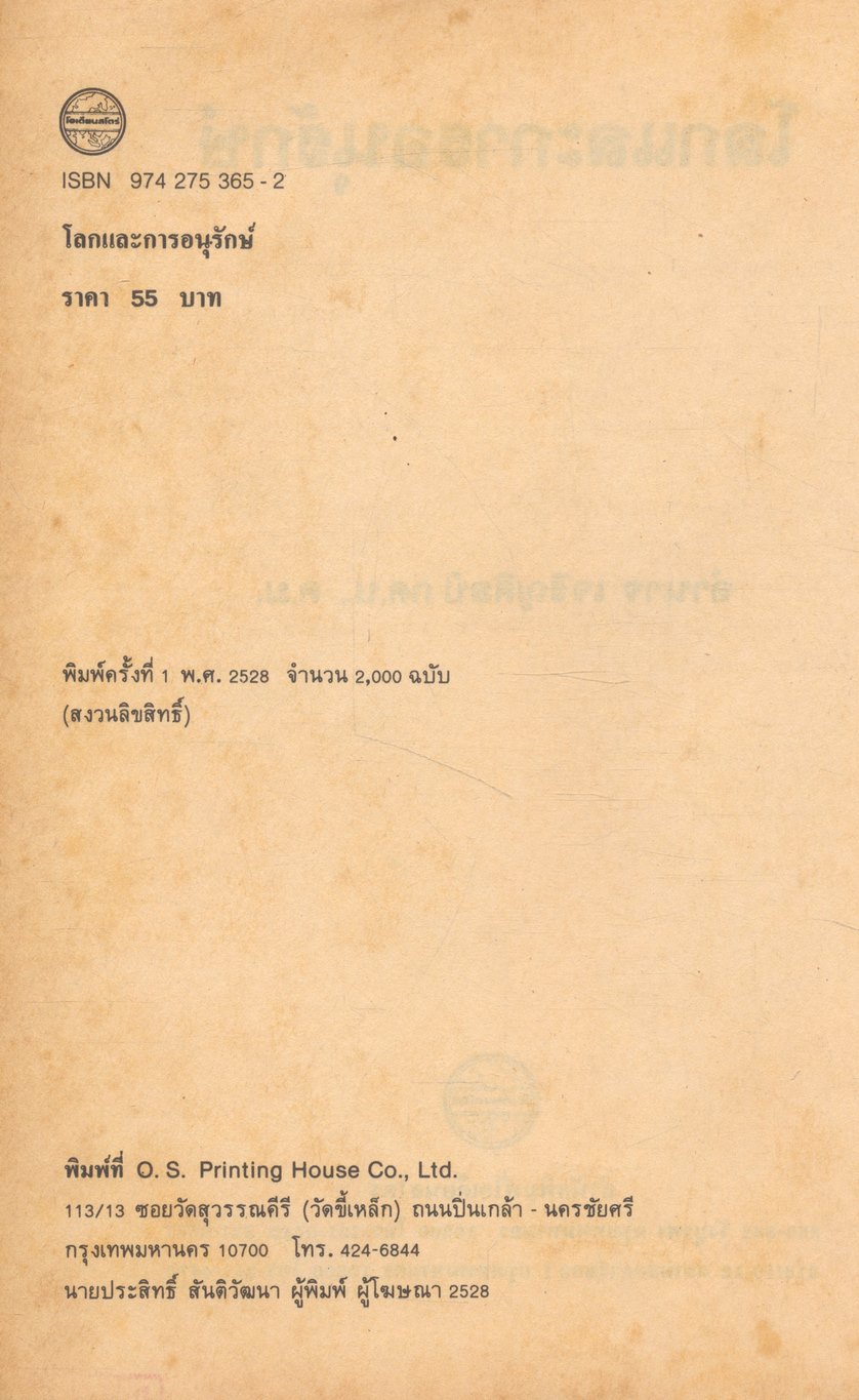 โลกและการอนุรักษ์