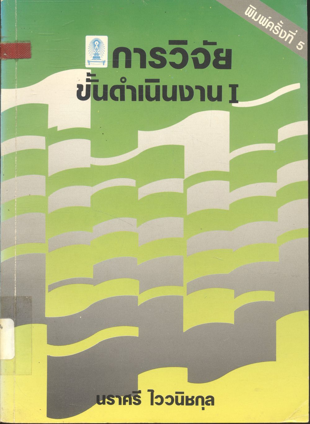 การวิจัยขั้นดำเนินงาน I