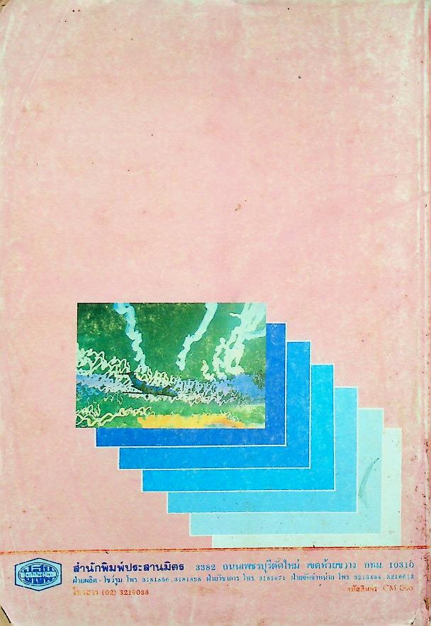 เฉลย สำหรับผู้สอน หนังสือปฏิบัติกิจกรรมวิทยาศาสตร์ วิทยาศาสตร์ ว 306 ม.3 ภาคเรียนที่ 2