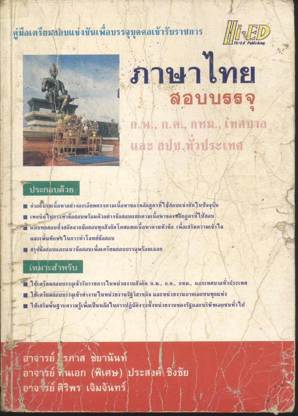 คู่มือเตรียมสอบแข่งขันเพื่อบรรจุบุคคลเข้ารับราชการ วิชาภาษาไทย สอบบรรจุ ก.พ., ก.ค., กทม., เทศบาล และ สปช.ทั่วประเทศ