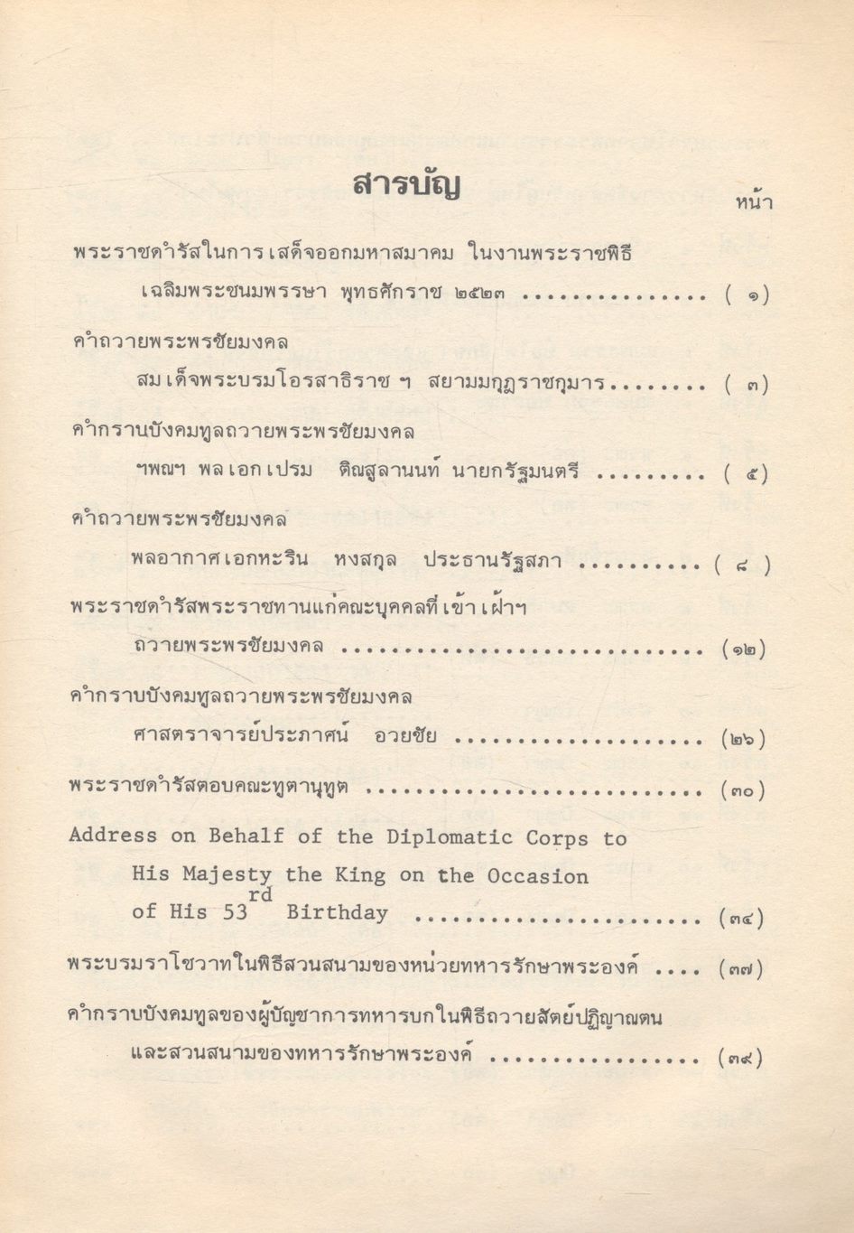 พระบรมราโชวาท พระราชดำรัส นวกานุสาสน์ จิตตภาวนาธรรมบรรยาย (พิมพ์ถวายเฉลิมพระเกียรติ ในมหามงคลสมัย เฉลิมพระชนมพรรษา วันที่ ๕ ธันวาคม ๒๕๒๓)