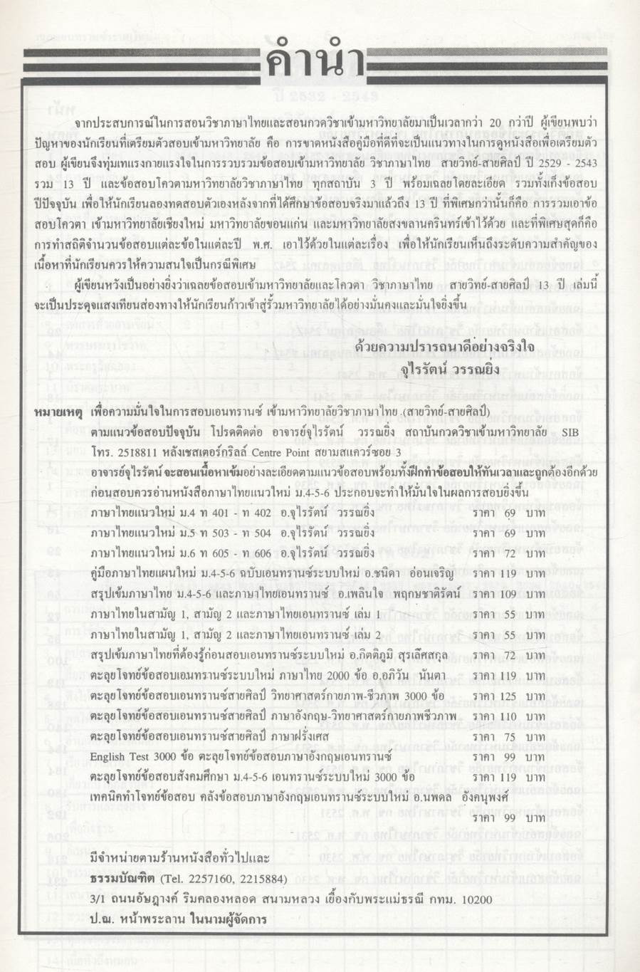 เฉลย entrance 13 ปี ภาษาไทย ฉบับเอนทรานซ์ระบบใหม่ ตามแนวทบวงมหาวิทยาลัย