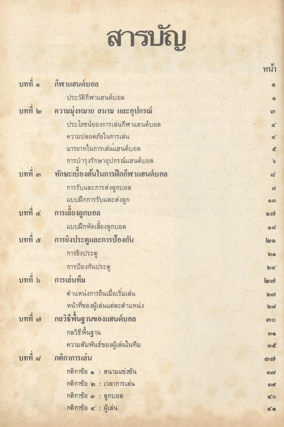 หนังสืออ่านเพิ่มเติม : กลุ่มวิชาพลานามัย แฮนด์บอล ระดับมัธยมศึกษา