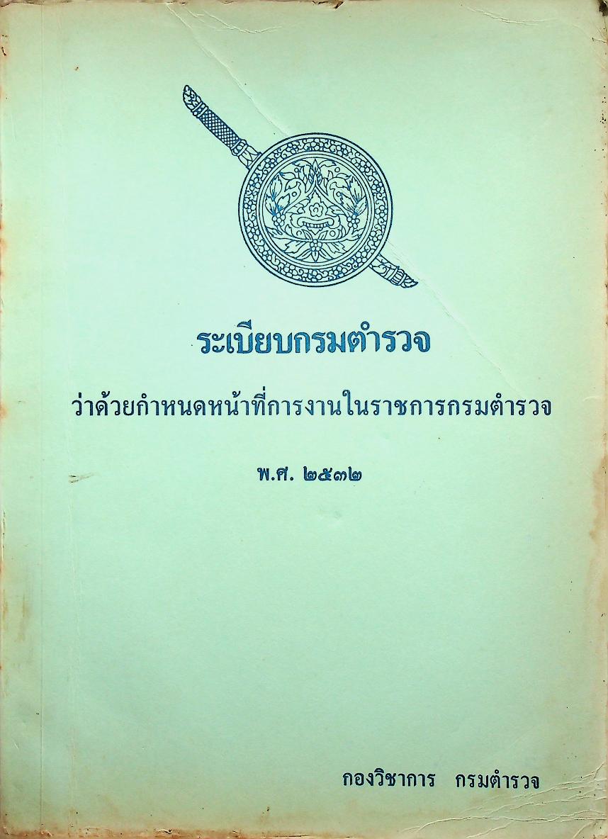 ระเบียบกรมตำรวจ ว่าด้วยกำหนดหน้าที่การงานในราชการกรมตำรวจ พ.ศ. ๒๕๓๒