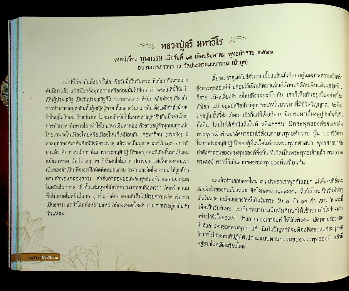 มหาวีโรวาท ที่ระลึกในงานพระราชทานเพลิงสรีระสังขาร พระเทพวิสุทธิมงคล (หลวงปู่ศรี มหาวีโร)