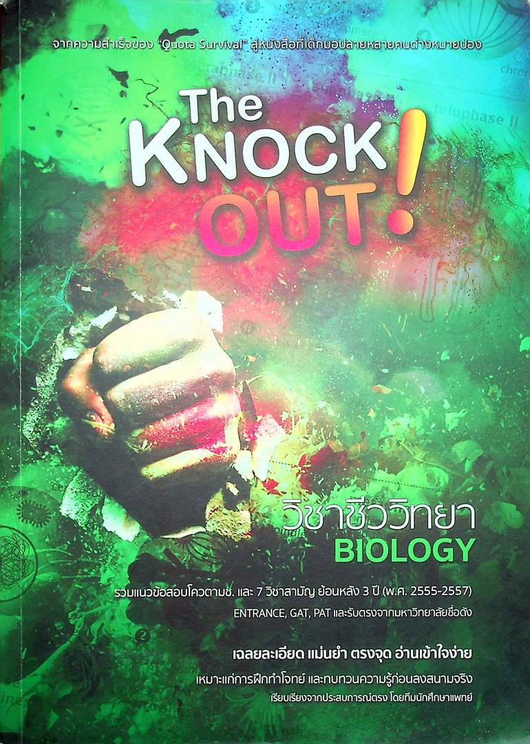 The Knock OUT ! วิชาชีววิทยา รวมแนวข้อสอบโควต้ามช.และ7วิชาสามัญ ย้อนหลัง 3 ปี (พ.ศ2555-2557)