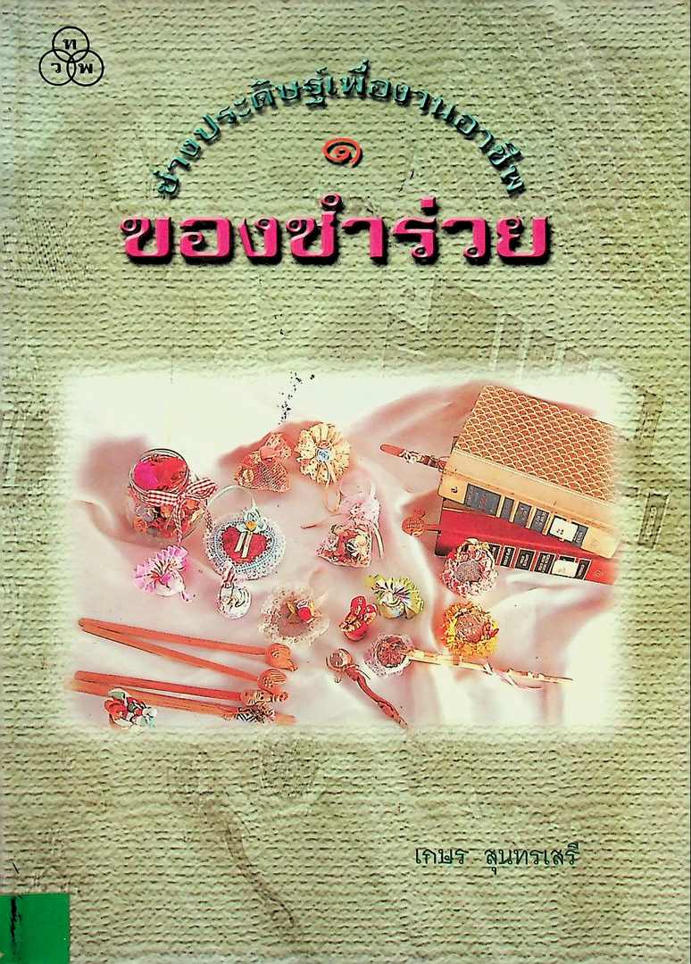 ช่างประดิษฐ์เพื่องานอาชีพ 1 ของชำร่วย