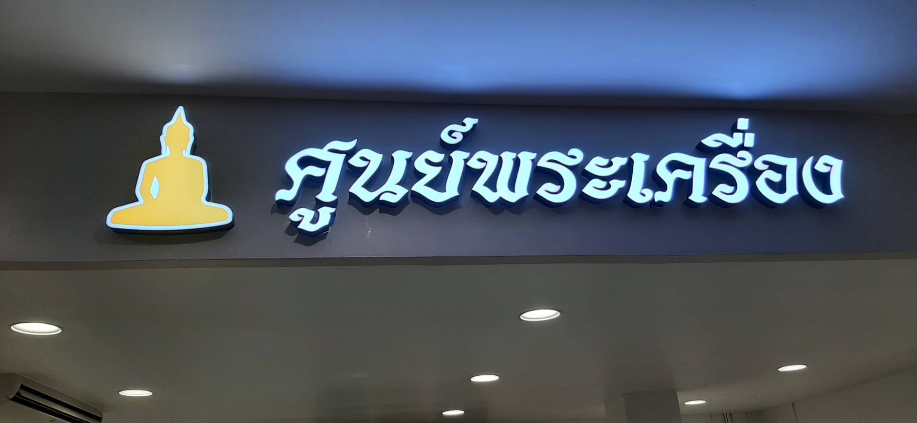 ป้ายตัวหนังสือไฟออกหน้า งานศูนย์พระเครื่อง