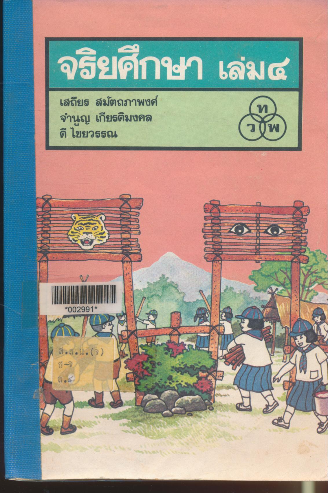 จริยศึกษา เล่ม ๔