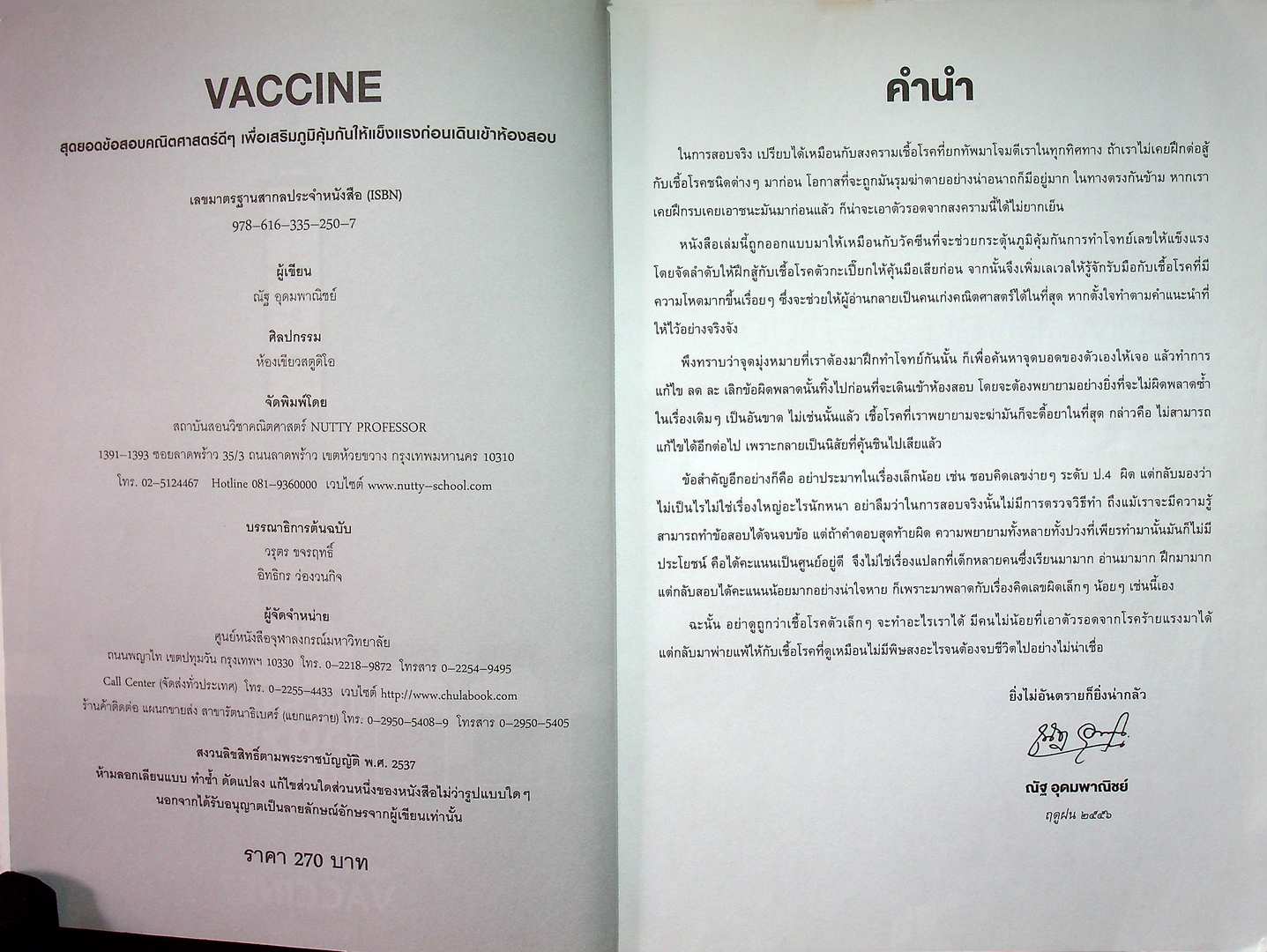 VACCINE สุดยอดข้อสอบคณิตศาสตร์ดีๆ เพื่อเสริมภูมิคุ้มกันให้แข็งแรงก่อนเดินเข้าห้องสอบ