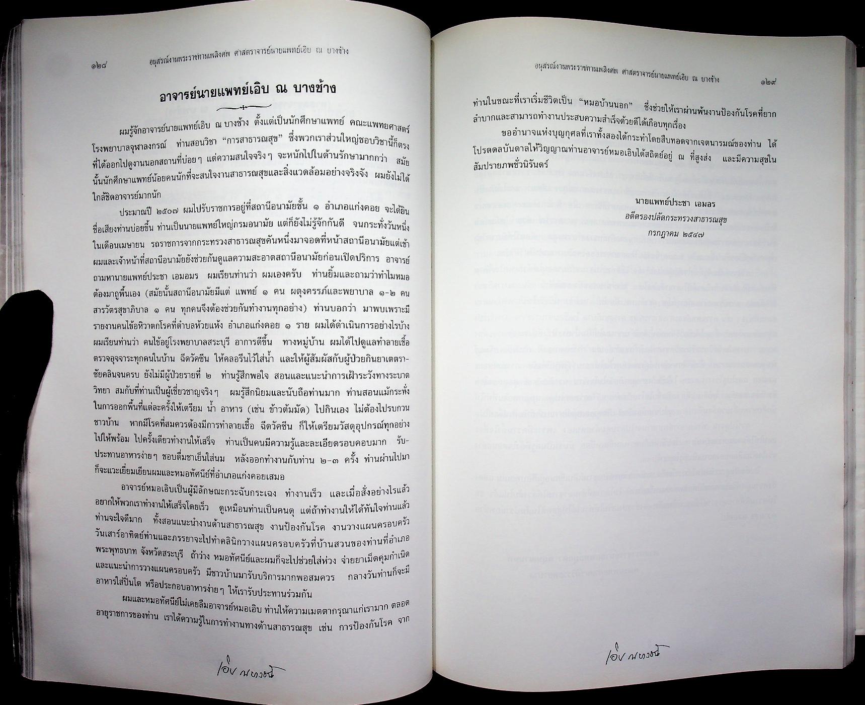อนุสรณ์ในงานพระราชทานเพลิงศพ ศาสตราจารย์นายแพทย์เอิบ ณ บางช้าง ม.ป.ช., ม.ว.ม., ท.จ.