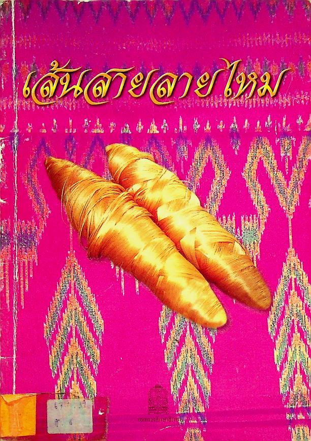 หนังสืออ่านเพิ่มเติมตามความต้องการของท้องถิ่น ระดับมัธยมศึกษา เส้นสายลายไหม