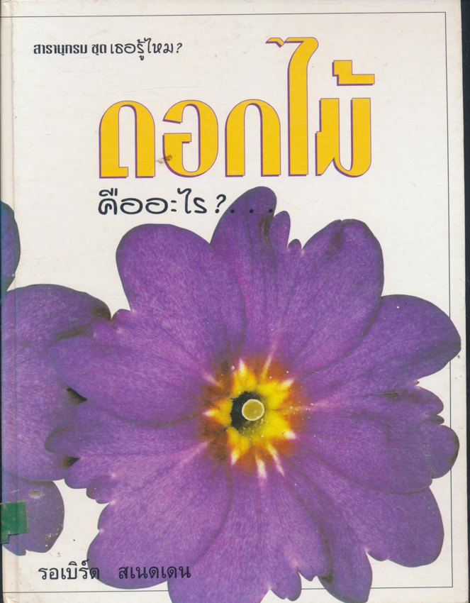 สารานุกรม ชุดเธอรู้ไหม ดอกไม้คืออะไร