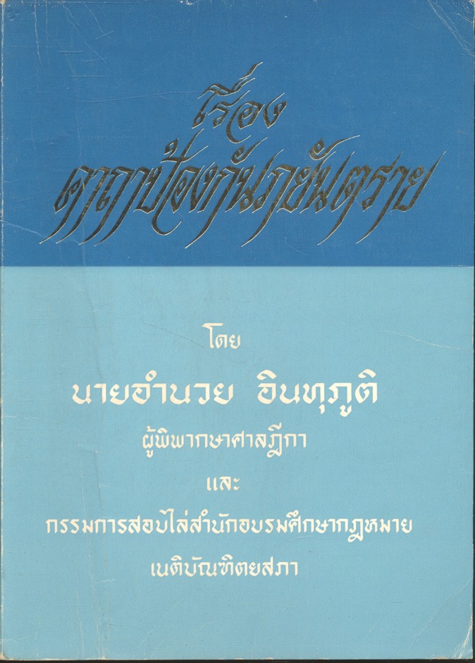 เรื่อง คาถาป้องกันภยันตราย โดย นายอำนวย อินทุภูติ ผู้พิพากษาศาลฎีกา และ กรรมการสอบไล่สำนักอบรมศึกษากฎหมายเนติบัณฑิตยสภา
