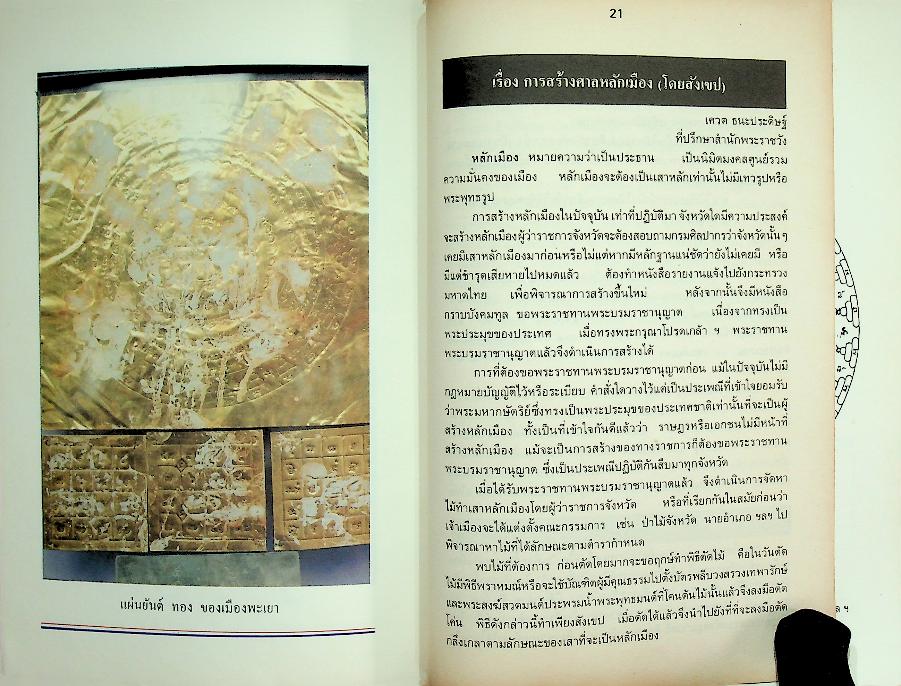 พิธีเปิดศาลหลักเมืองจังหวัดพะเยา