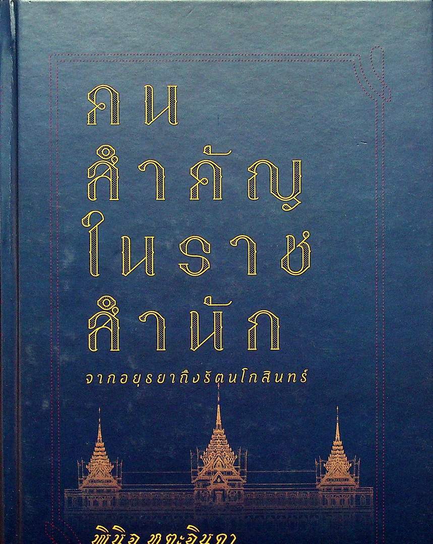 คนสำคัญในราชสำนัก จากอยุธยาถึงรัตนโกสินทร์