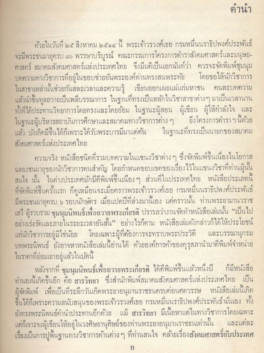 วรรณไวทยากร ๒ (ชุมนุมบทความทางวิชาการ)