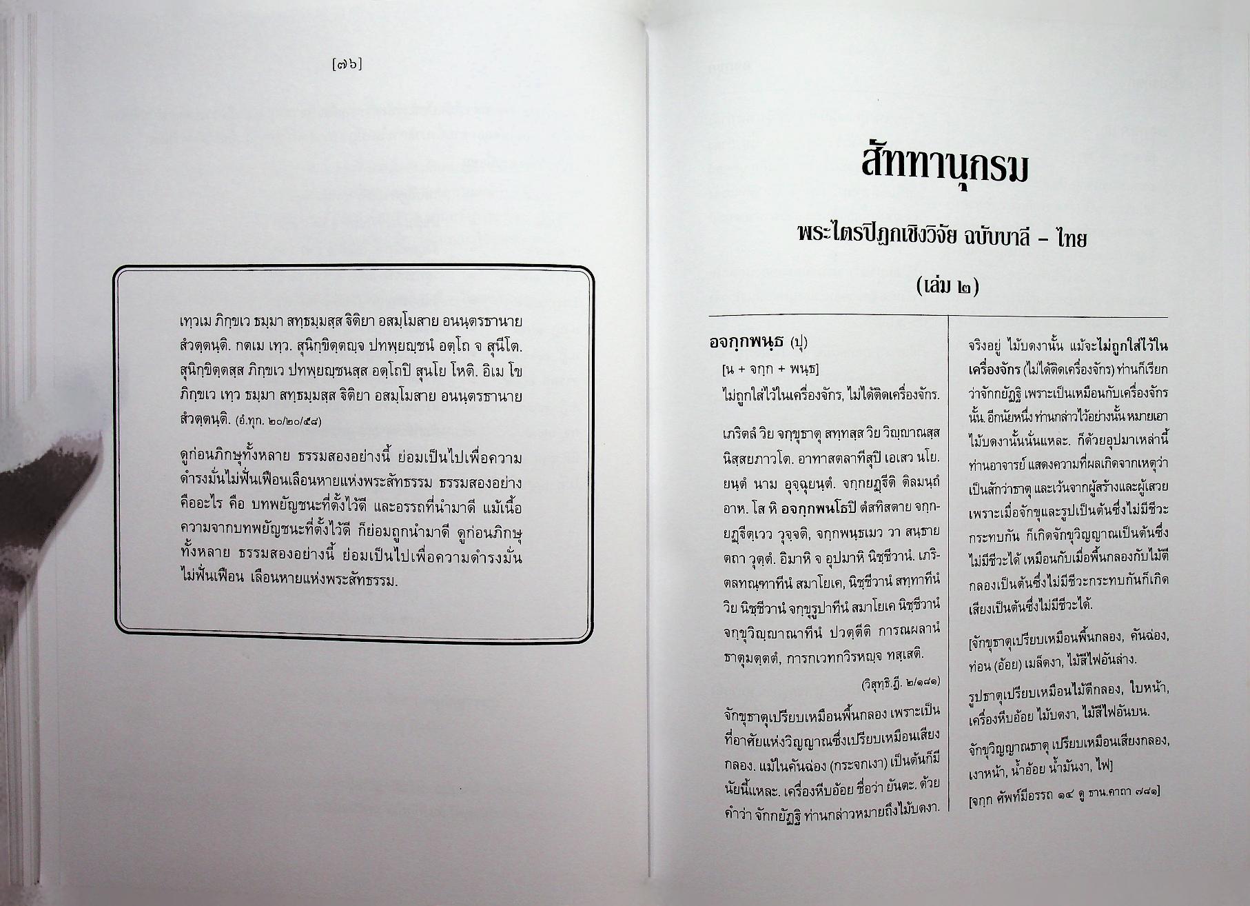 สัททานุกรมพระไตรปิฎกเชิงวิจัย ฉบับบาลี - ไทย เล่ม ๒ (อจกฺกพนฺธ - อฏหาส)