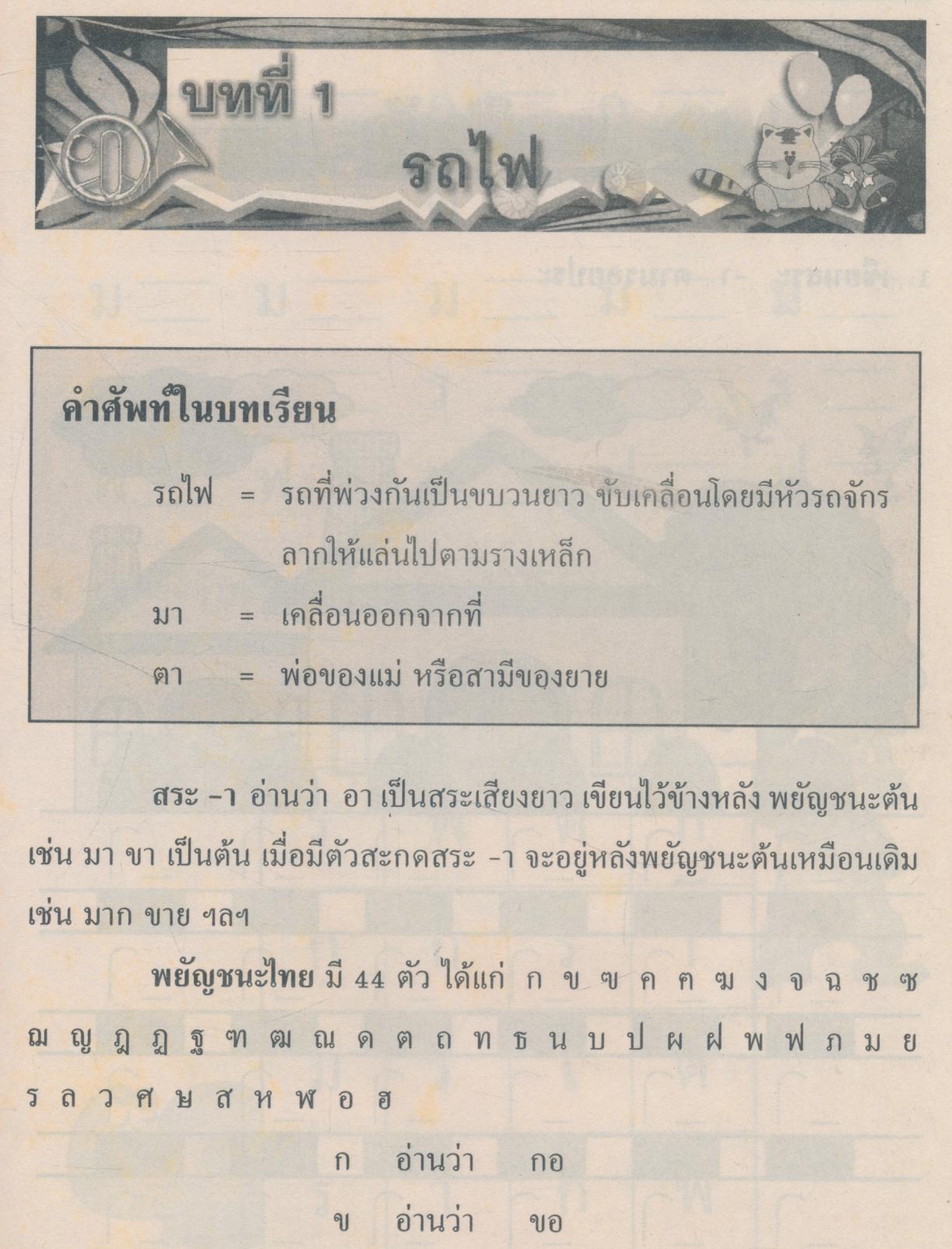 คู่มือเสริมประสบการณ์ ภาษาไทย ป.1 (มีเฉลยท้ายบท)