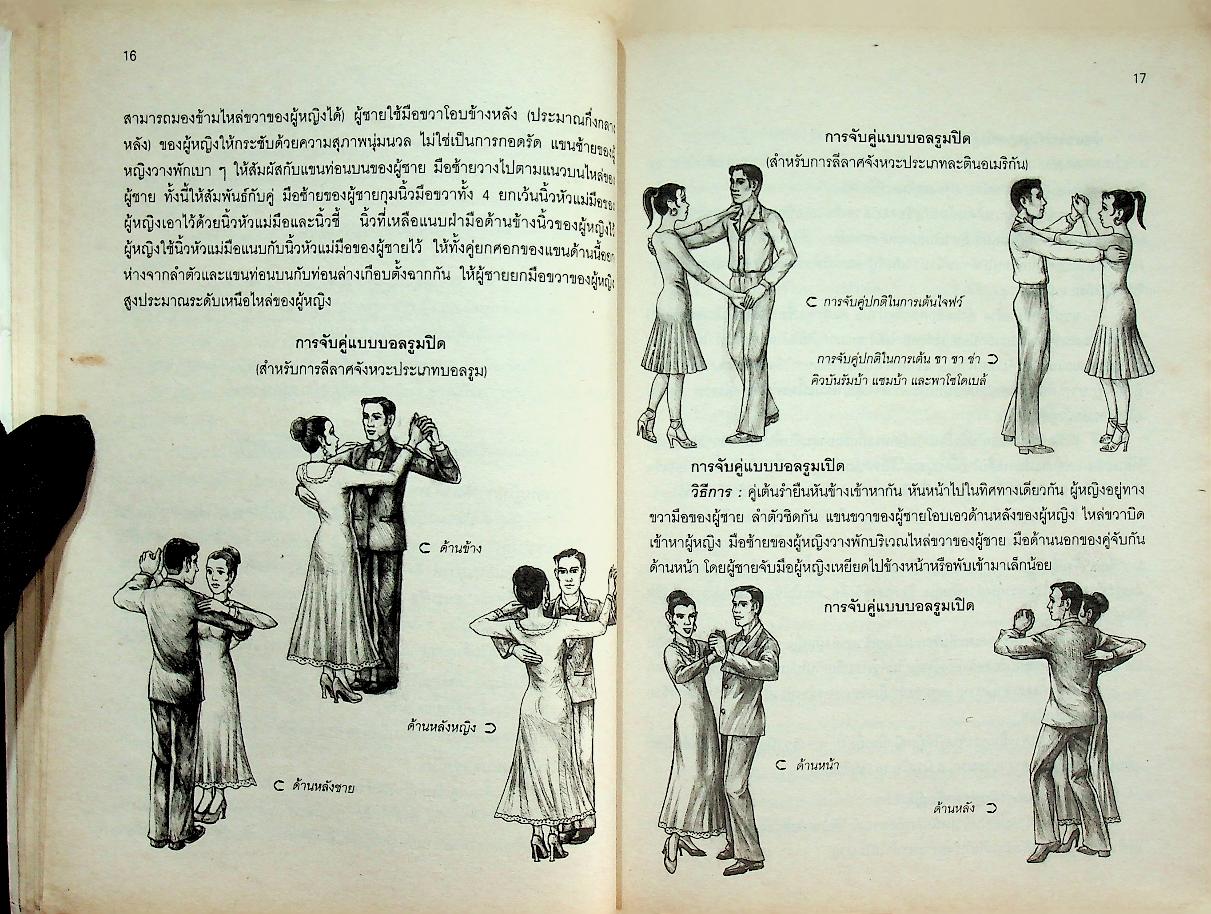 หนังสือเรียนสาระการเรียนรู้เพิ่มเติม กลุ่มสาระการเรียนรู้สุขศึกษาและพลศึกษา ลีลาศ