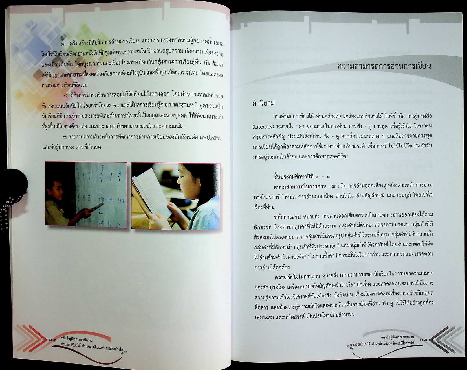 หนังสือคู่มือการดำเนินงาน อ่านออกเขียนได้ อ่านคล่องเขียนคล่อง และสื่อสารได้