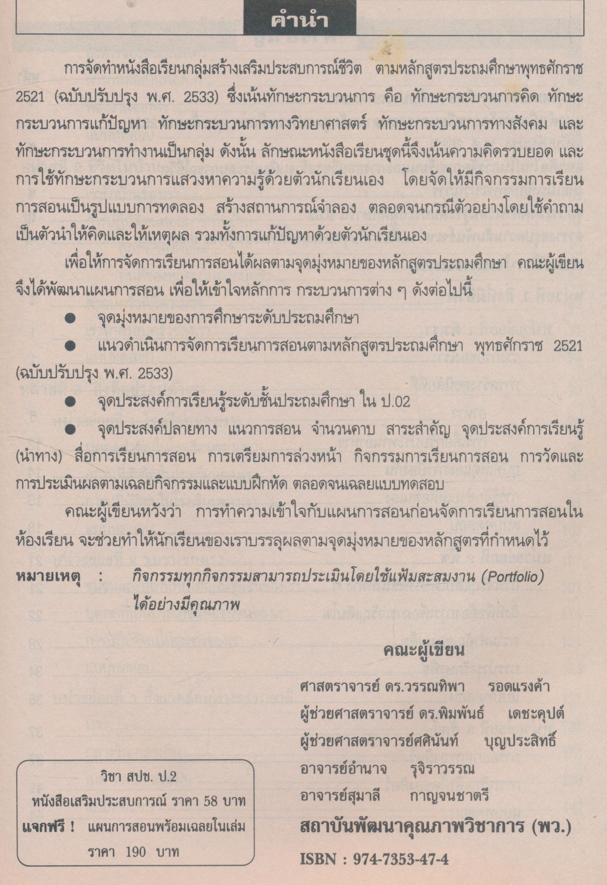 แผนการสอน กลุ่มสร้างเสริมประสบการณ์ชีวิต (สปช.) ป.2