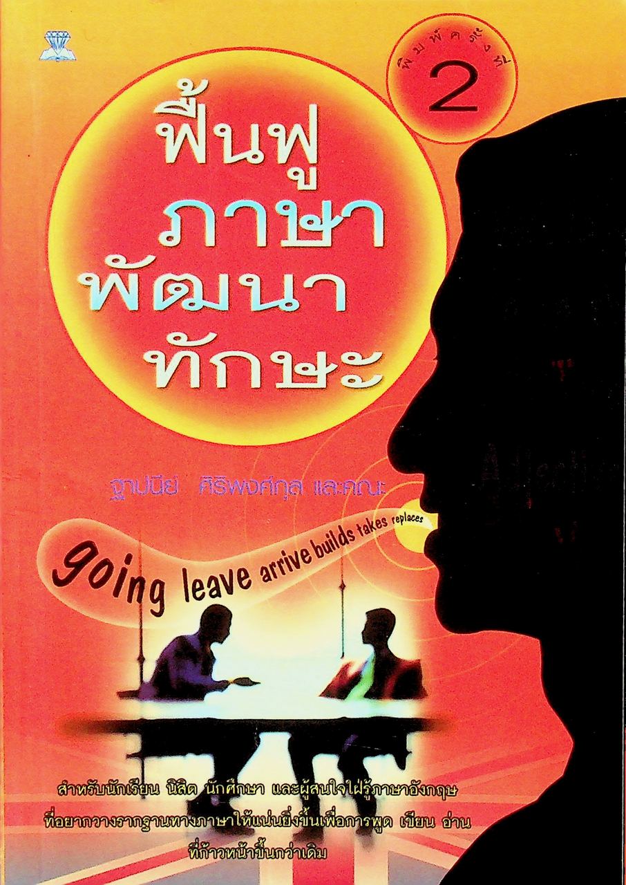 ฟื้นฟูภาษา พัฒนาทักษะ