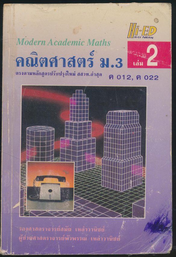 คณิตศาสตร์ ม.3 เล่ม 2 ค 012, ค 022