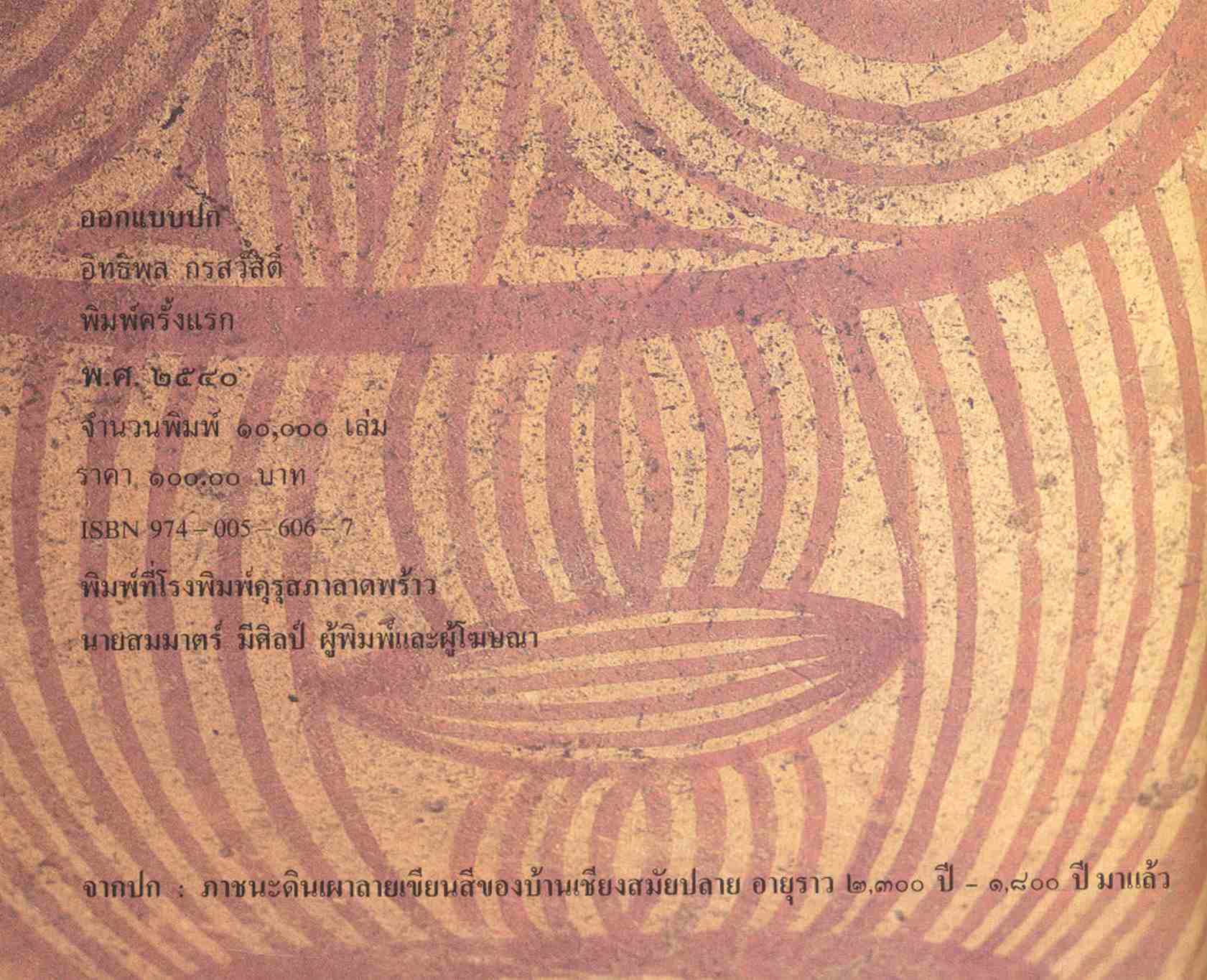 บ้านเชียง มรดกโลกทางวัฒนธรรม