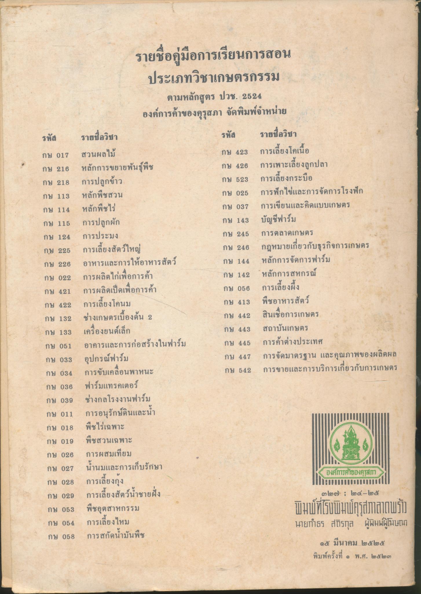 คู่มือการเรียนการสอน กษ ๑๔๒ หลักการสหกรณ์ หลักสูตรประกาศนียบัตรวิชาชีพ (ปวช.) พ.ศ.๒๕๒๔