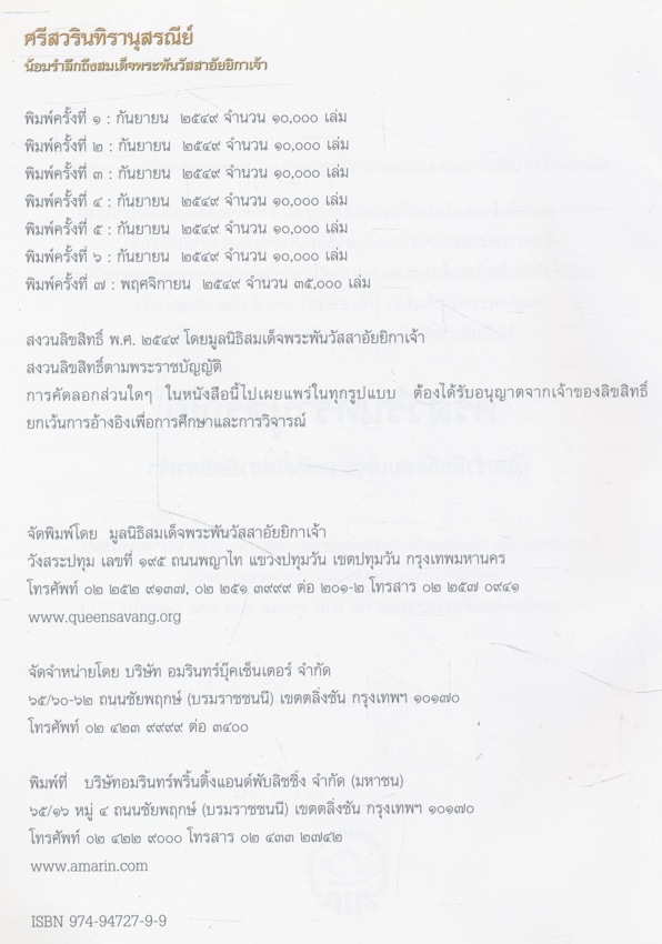 ศรีสวรินทิรานุสรณีย์ น้อมรําลึกถึงสมเด็จพระพันวัสสาอัยยิกาเจ้า