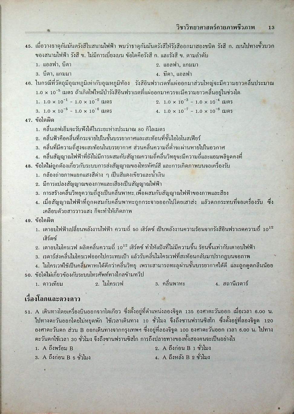 เฉลยข้อสอบเข้ามหาวิทยาลัย ENTRANCE ระบบใหม่ ฉบับรวม 4 ครั้ง วิทยาศาสตร์กายภาพชีวภาพ