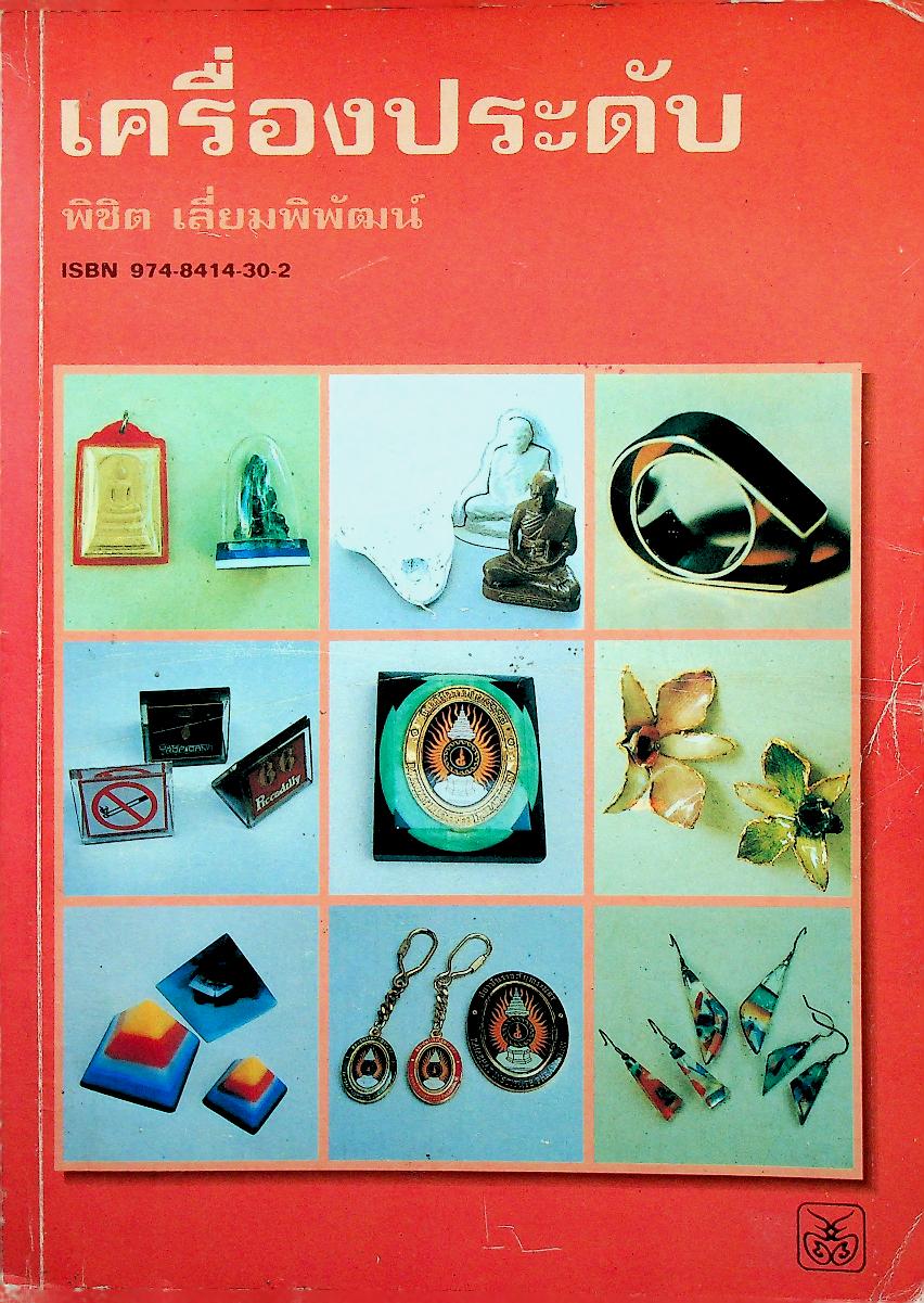 เครื่องประดับ