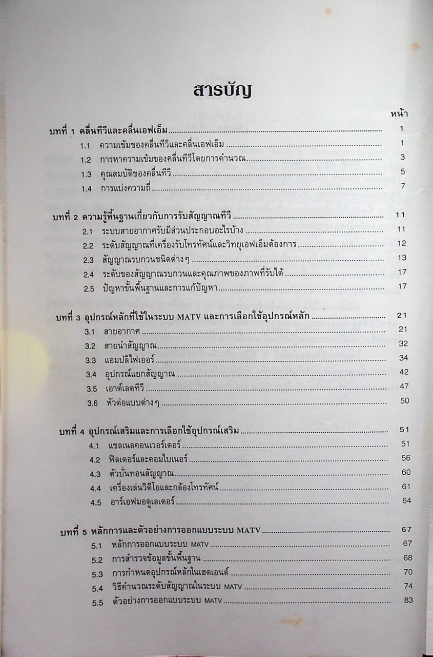 คู่มือออกแบบและติดตั้ง MATV & CATV
